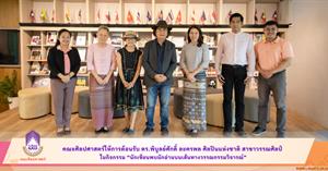 คณะศิลปศาสตร์ให้การต้อนรับ ดร.พิบูลย์ศักดิ์ ลครพล ศิลปินแห่งชาติ สาขาวรรณศิลป์ ในกิจกรรม "นักเขียนพบนักอ่านบนเส้นทางวรรณกรรมวิจารณ์” > </a><div style=